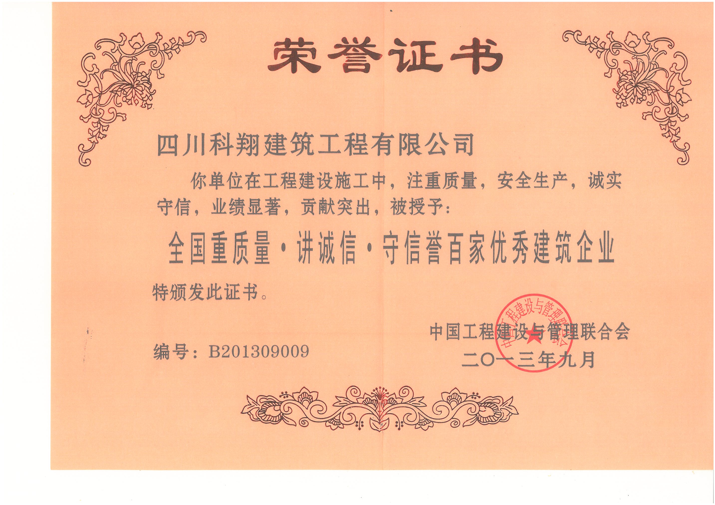 2013年全国重质量讲诚信守信誉百家优秀建筑企业