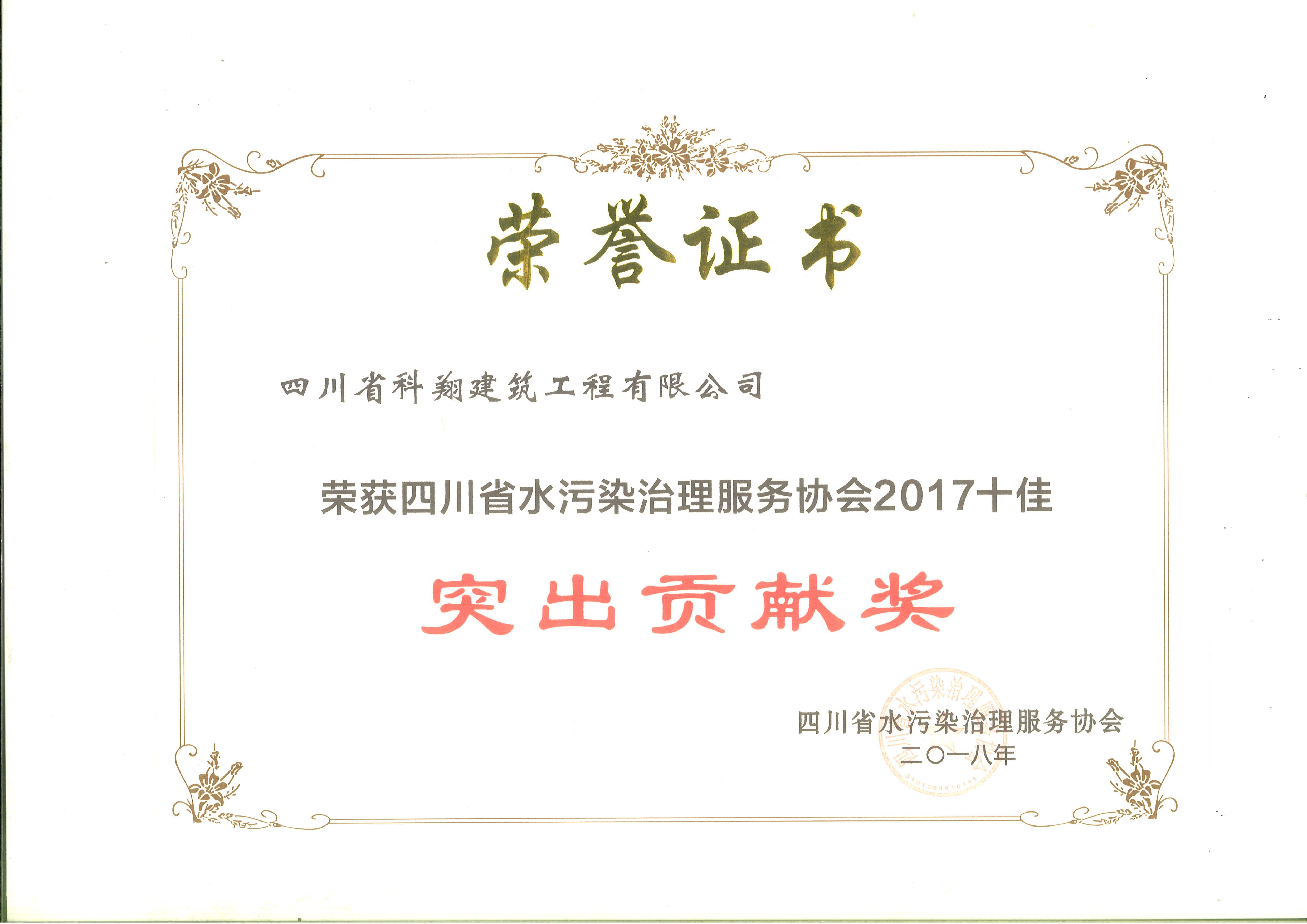 2018年水污染治理服务贡献奖