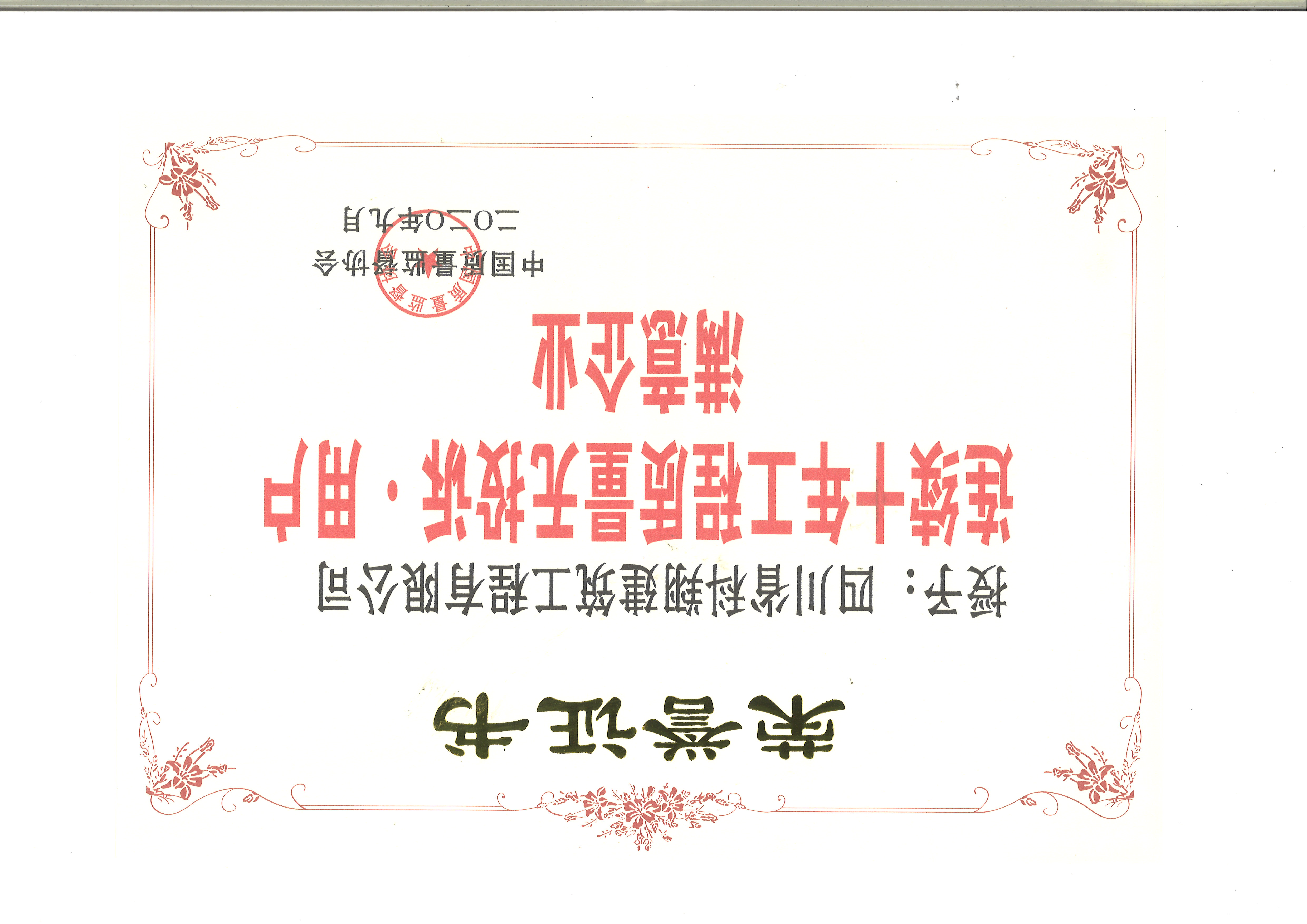 2020年连续10年工程质量无投诉、用户满意企业