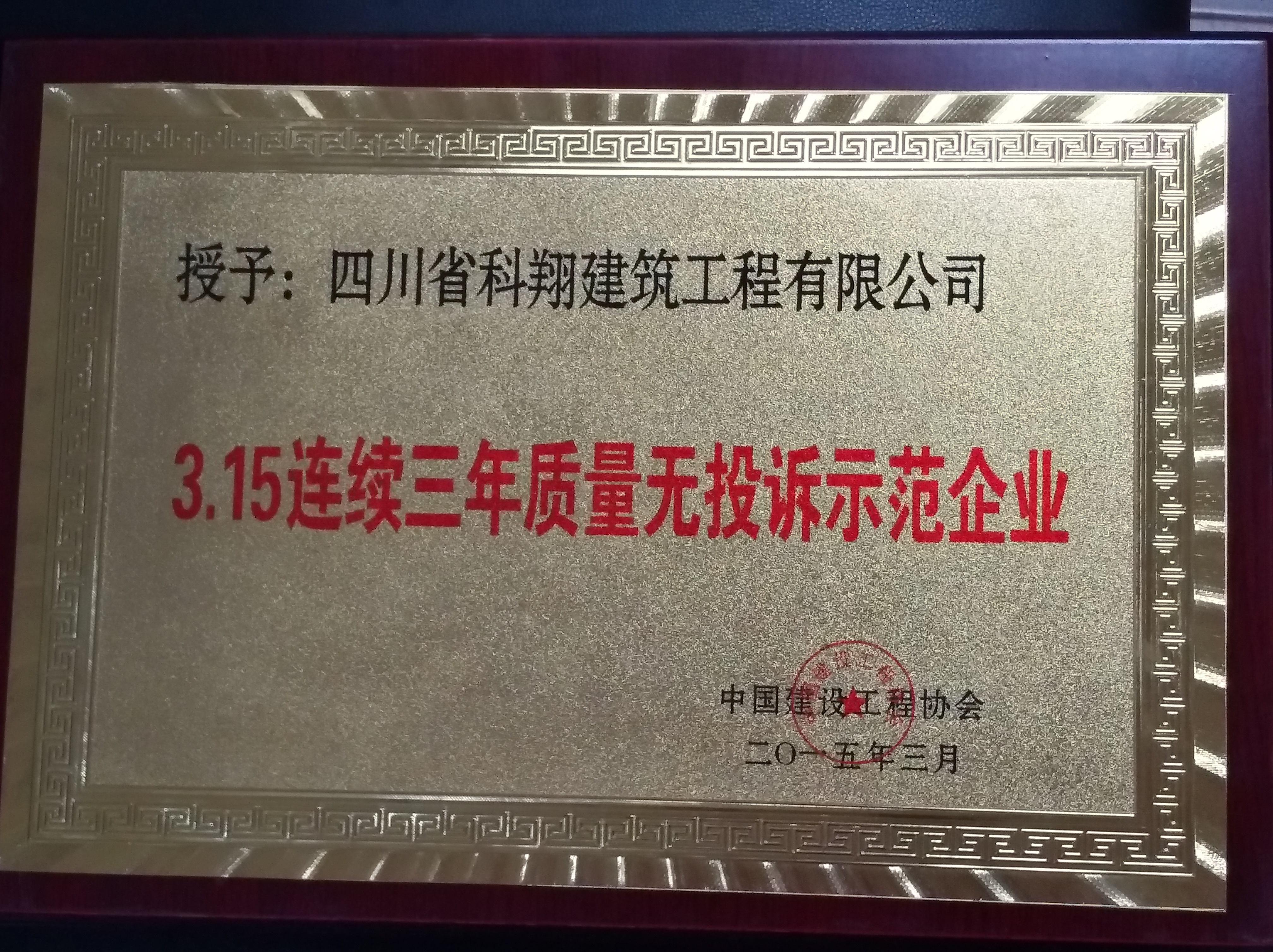 3.15连续3年质量无投诉示范企业