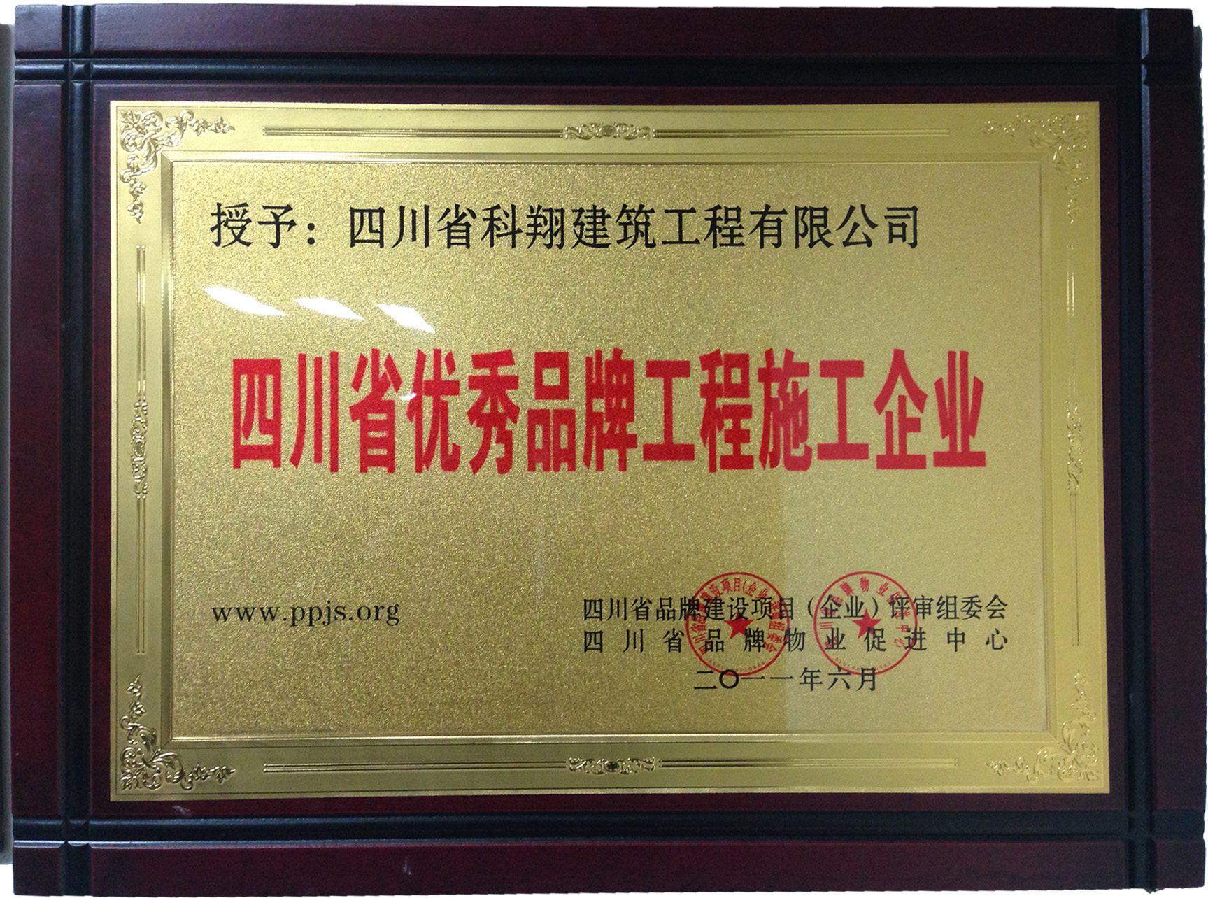 2011年四川省优秀品牌工程施工企业