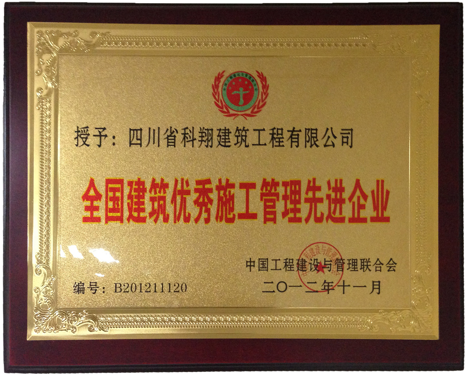 2012年全国建筑优秀施工管理