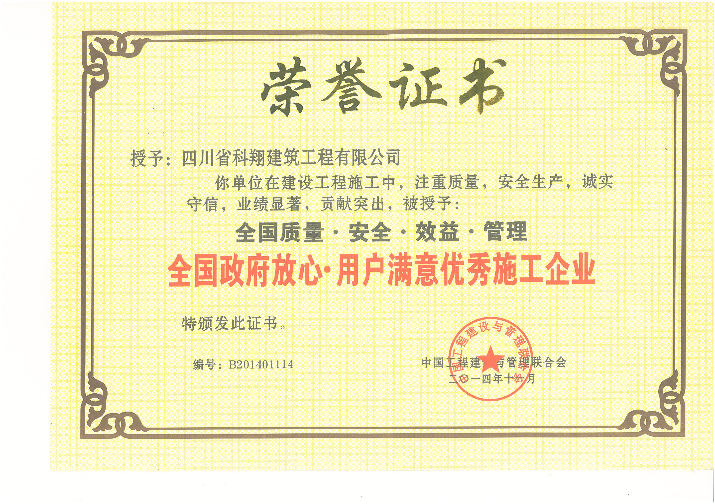 2014年政府放心、用户满意优秀施工企业