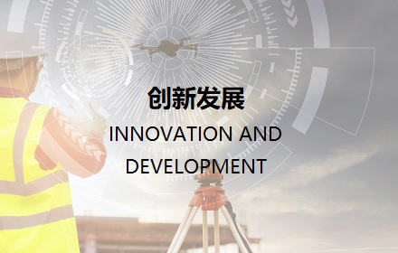 创新发展