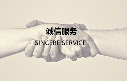 诚信服务